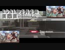 2021年6月6日【機動戦士ガンダムオンライン】