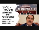 マイク・リンデル「Absolutely 9-0」早わかり解説