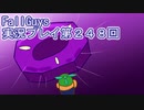 いつかきっと優勝して見せる！【FallGuys】実況プレイ第248回