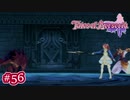 #056【ベルセリア】復讐の果てにキミを想うということ【女性実況】