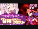 【FGO】ついなちゃんのほぼ日刊フリークエスト part98 - ライフリングホール