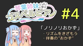 【琴葉姉妹と学ぶゴスペルピアノ】第４回「ノリノリおかず」