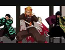 【鬼滅のMMD】Girl Gone Wild by煉獄杏寿郎＆冨岡義勇＆竈門炭治郎