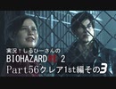 実況！しるひーさんのバイオRE2 Part56 クレア1st編その３
