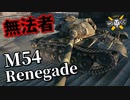 【WoT：M54 Renegade】ゆっくり実況でおくる戦車戦Part956 byアラモンド