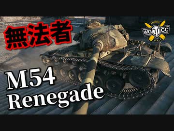 【WoT：M54 Renegade】ゆっくり実況でおくる戦車戦Part956 byアラモンド