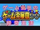 【ゲーム発展国＋＋】ゲーム会社の経営生活　１年目　ゲーム会社を作りました　【実況】
