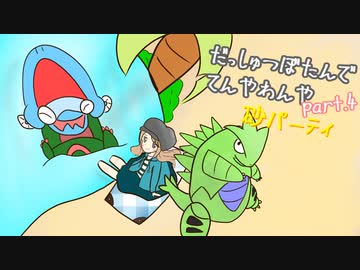 【ポケモン剣盾】脱出ボタンでてんやわんや　Part4【ゆっくり実況】
