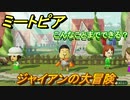 ミートピア　メイク　ジャイアン編（ドラえもん）　キャラを作っていろんな遊びができる！【Miitopia】