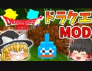 【マインクラフト】最強の勇者を目指して！第三話「スライムの恐ろしさ」ゆっくり達の大冒険【ゆっくり実況】【ドラクエmod】