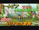 ミートピア　メイク　ルリナ編（ポケモン）　キャラを作っていろんな遊びができる！【Miitopia】