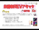 【cbREV.】 #週末REVアタック 第37週（生声注意）