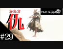 三人兄弟の妹が実況する【NieR Replicant ver.1.22】#29