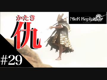 三人兄弟の妹が実況する【NieR Replicant ver.1.22】#29