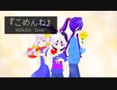 【VOCALOIDカバー】ごめんね【flower 結月ゆかり 神威がくぽ】
