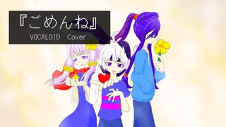 【VOCALOIDカバー】ごめんね【flower 結月ゆかり 神威がくぽ】