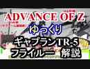 ギャプランTR-5 フライルー　解説【ADVANCE OF Ζ】part10【ガンダム解説】