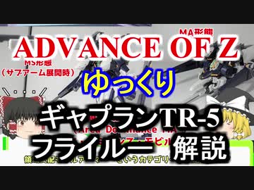ギャプランTR-5 フライルー　解説【ADVANCE OF Ζ】part10【ガンダム解説】