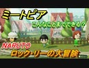 ミートピア　メイク　ロック・リー編（NARUTO）　キャラを作っていろんな遊びができる！【Miitopia】