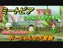 ミートピア　メイク　ボーちゃん編（クレヨンしんちゃん）　キャラを作っていろんな遊びができる！【Miitopia】