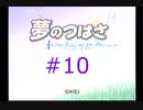 【夢のつばさ】#10 少女が家に居着いてしまった件【fate of heart】
