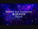 MUGEN God Tournament 第2回浄天杯 Part13