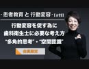 患者教育と行動変容[#11]-行動変容を促す為に歯科衛生士に必要な考え方“多角的思考”・“空間認識”-【会員限定】
