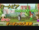 ミートピア　メイク　オニオン編（ポケモン）　キャラを作っていろんな遊びができる！【Miitopia】