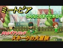 ミートピア　メイク　スネーク編（メタルギアソリッド）　キャラを作っていろんな遊びができる！【Miitopia】