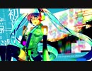 初音ミクの消失(2018remake)
