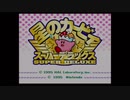 ２５周年記念☆VC版星のカービィSDX　１