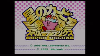 ２５周年記念☆VC版星のカービィSDX　１