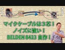 ﾏｲｸｹｰﾌﾞﾙは３芯自作がオススメ！BELDEN8423。ノイズに強い。