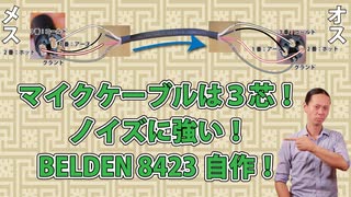 ﾏｲｸｹｰﾌﾞﾙは３芯自作がオススメ！BELDEN8423。ノイズに強い。