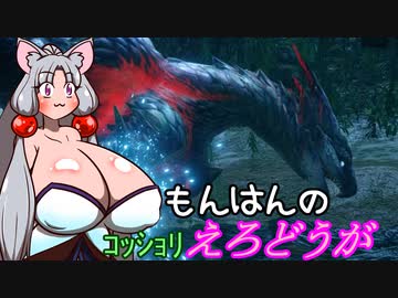 【MHRise】翔蟲きりたんとイタコねえさまのｺｯｼｮﾘもんはんのえろどうが 5発目