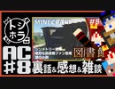 一本締め【トシホラ】AC #08【Minecraft】