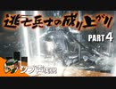 【DARK SOULS III】逃亡兵士の成り上がり シブ声実況 PART4【ゲーム実況】