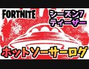 【フォートナイト】”ホットソーサーログ”チャプター2シーズン7ティーザー【Fortnite】