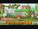 ミートピア　メイク　ドキンちゃん編（アンパンマン）　キャラを作っていろんな遊びができる！【Miitopia】