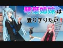 【Getting Over It】琴葉姉妹は登りきりたい！#2【VOICEROID実況】