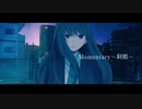 Momentary〜刹那〜 / 初音ミク