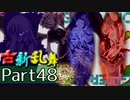 【凶悪MUGEN･神ランク】古新乱舞 -Conflict of Period-【Part48】