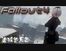 [ゆっくり実況]連邦冬景色 151旅目[Fallout4]