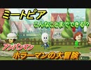 ミートピア　メイク　ホラーマン編（アンパンマン）　キャラを作っていろんな遊びができる！【Miitopia】