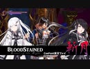【CoeFont実況】Blood Stained -Ritual of the Night- 斬月・後編