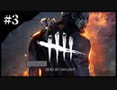 ちょこっとデドバ　＃３【Dead by Daylight】