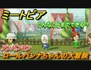 ミートピア　メイク　ロールパンナ編（アンパンマン）　キャラを作っていろんな遊びができる！【Miitopia】