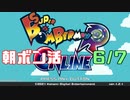 朝ボン活で目指せボン勝！【スーパーボンバーマンRオンライン実況】　6/7