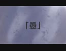 【人.ヵ】愚【米.良.ぽ】