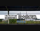 ～廃線～ 国鉄(JR)大社線 旧大社駅跡 後編